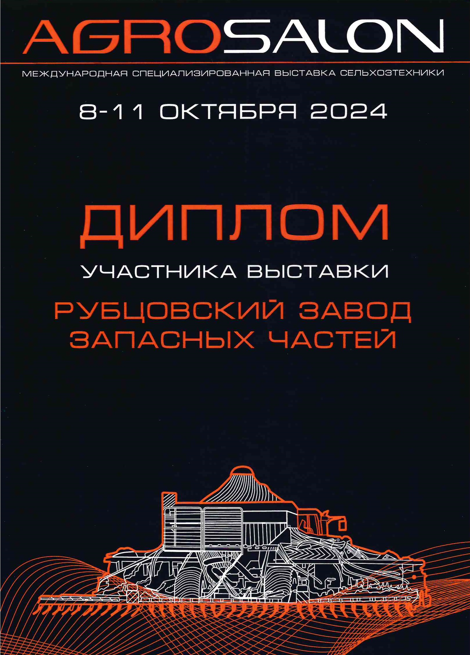 РЗЗ Агросалон 2024